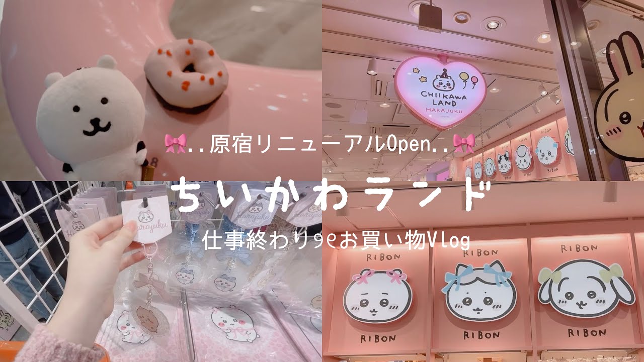 【ちい活】最近リニューアルopenした原宿ちいかわランド🎪🎈仕事終わりに行ってきた