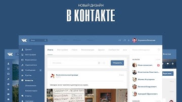 НОВЫЙ ДИЗАЙН ВКОНТАКТЕ | КАК ПЕРЕЙТИ НА НОВЫЙ СТИЛЬ