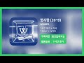 한시간듣기 첫사랑 2019 WINNER 1시간 연속 듣기 