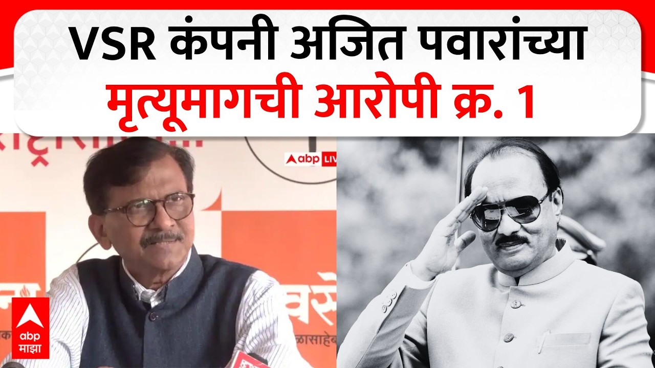 Sanjay Raut on Ajit pawar : VSR कंपनी अजित पवारांच्या मृत्यूमागची आरोपी क्र. 1