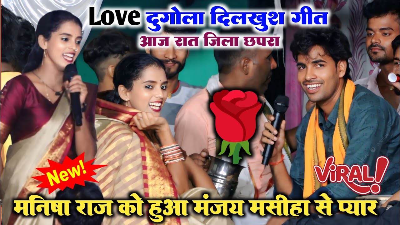 Manisha Raj और manjay masiha new dugola ll new bewafai song ll जख्मी भइल बा दिलवा कईसे तोहे बताई 