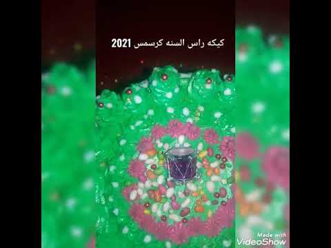 كيكه 2021دوران السنه كريسمس فن الكيك هوايتي