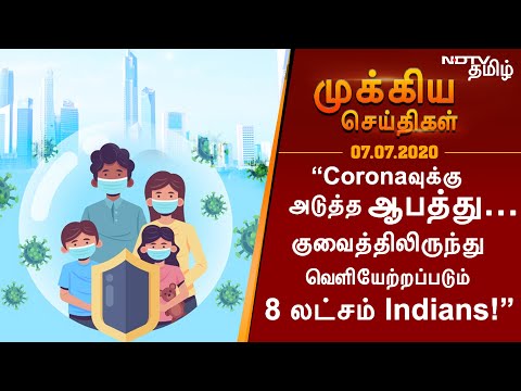 “Coronaவுக்கு அடுத்த ஆபத்து… குவைத்திலிருந்து வெளியேற்றப்படும் 8 லட்சம் Indians!”-07.07.20 செய்திகள்