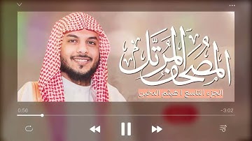 القرآن الكريم (الجزء التاسع) للقارئ هيثم الدخين