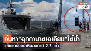 ค้นหา"อุกกาบาตเอเลียน"ใต้น้ำ แข็งแกร่งกว่าหินอวกาศ 2-3 เท่า | TNN ข่าวค่ำ | 3 ก.ค. 66