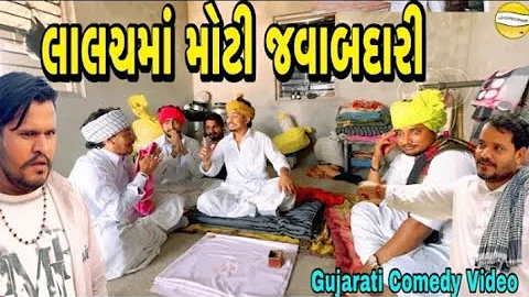 લાલચમાં મોટી જવાબદારી ભાગ-3 //Gujarati Comedy Video//કોમેડી વીડીયો SB HINDUSTANI