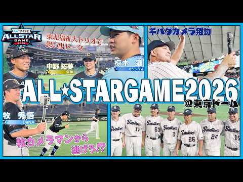 【広報カメラ】マイナビオールスターゲーム2026第1戦＠東京ドームに密着！