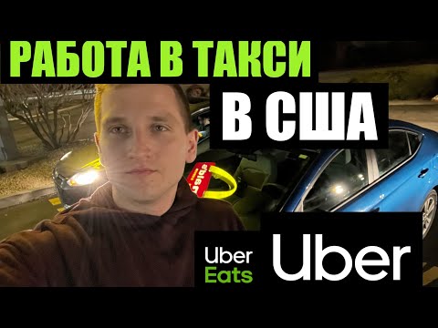 Работаю в ТАКСИ в США 2024. Сколько ЗАРАБОТАЛ?