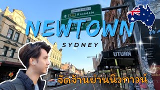 Newtown, Sydney | นิวทาวน์...ย่านสุดชิคในเมืองซิดนีย์