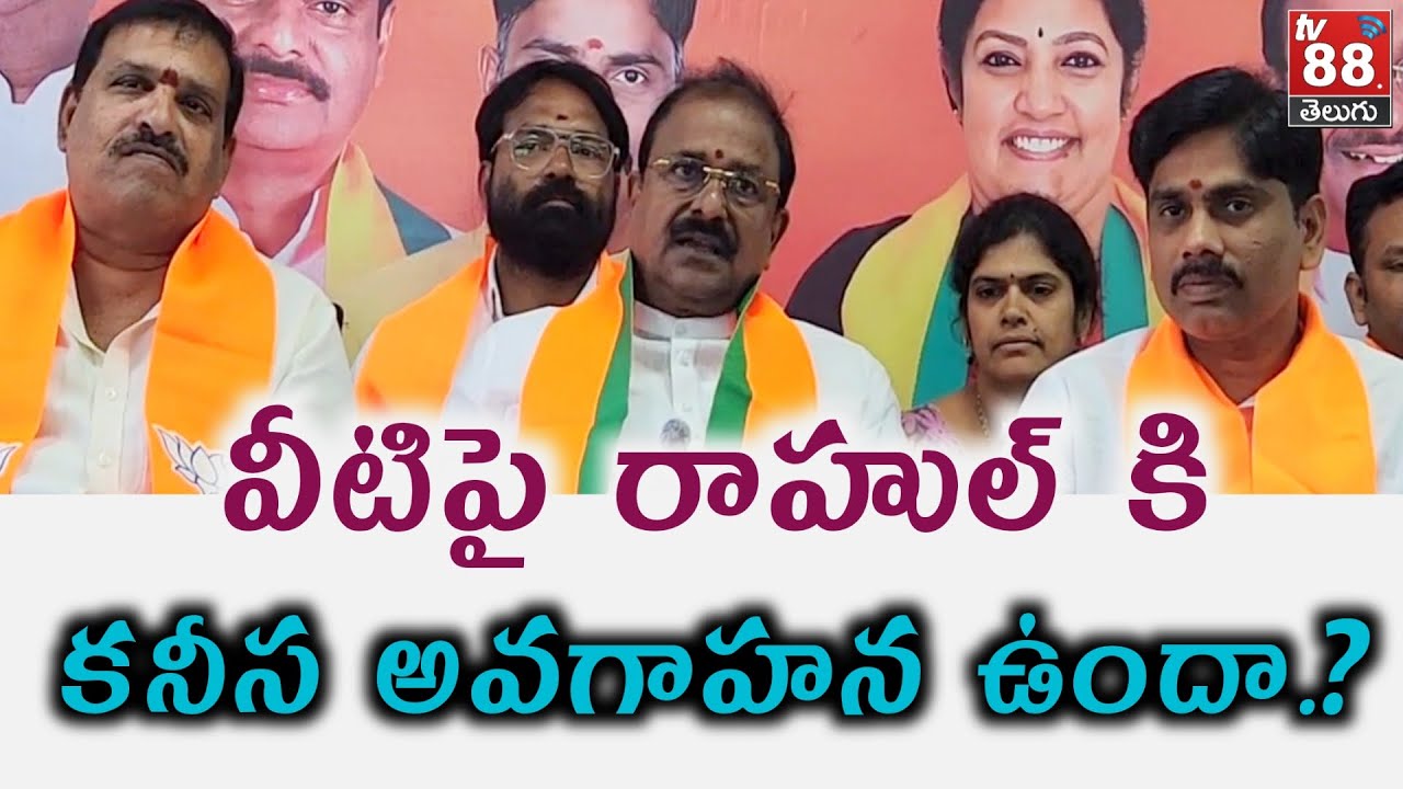 MLC Somu Veerraju's comments on Rahul Gandhi | TV88 TELUGU