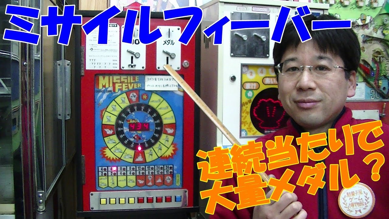 ミサイルフィーバー　メダルゲーム プレイ解説】 10円ゲーム「MISSILE FEVER（昭和