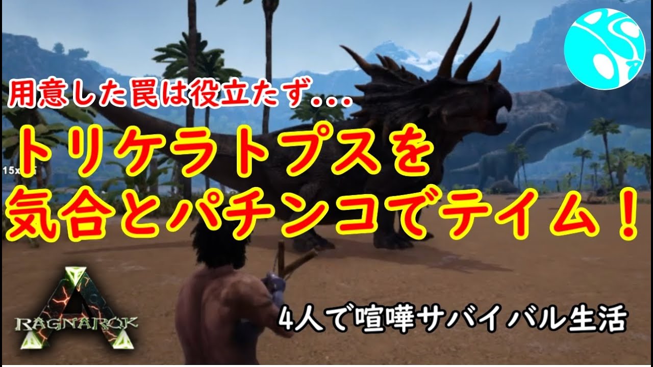 いろいろ Ark トリケラトプス テイム パチンコ 最高の壁紙のアイデアdahd