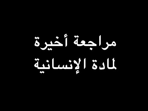 مراجعة أخيرة لمادة الإنسانية ندوة د علاء الأسواني