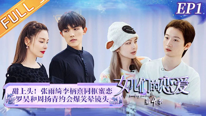 《女儿们的恋爱4》第1期 完整版：张雨绮灵魂拷问李柄熹？周扬青罗昊约会变喜剧人 Meeting Mr.Right S4 EP1丨MangoTV - 天天要闻