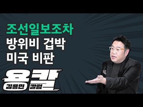 [용칼] 조선일보조차 방위비 겁박 미국 비판