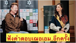 เฌอเอม มิสแกรนด์ลำพูน 2023 คำถามบอสณวัฒน์ ส่งเธอไปคว้ามงทอง