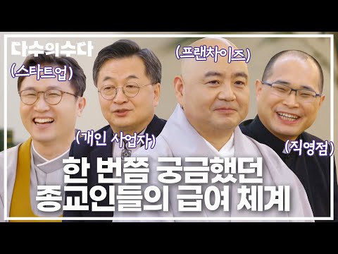 목사님=개인 사업자, 신부님=직영점?! 우리가 한 번쯤은 궁금했던 종교인들의 급여 체계는?🤔｜다수의 수다｜JTBC 211210 방송