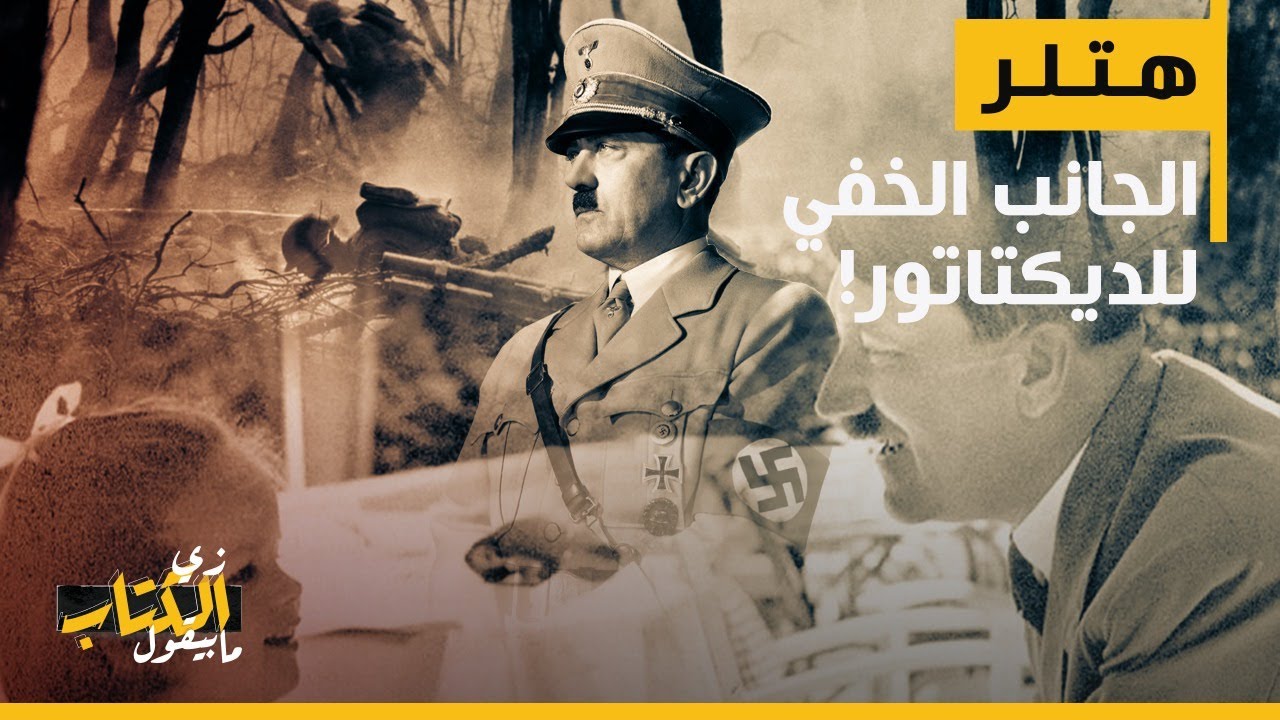 زي الكتاب ما بيقول - هتلر... الجانب الخفي للديكتاتور!