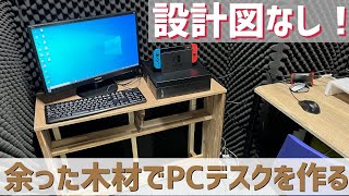 【DIY】残った木材で作るパソコンデスク！！設計書は無しで作ります！これでゲーム実況がノンストレスでできる！！