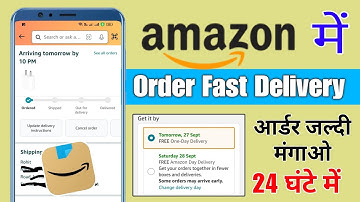 how to get fast delivery on‌ amazon | amazon se order jaldi kaise mangaye✅amazon order fast delivery