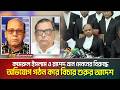 কামরুল ইসলাম ও রাশেদ খান মেননের বিরুদ্ধে অভিযোগ গঠন করে বিচার শুরুর আদেশ | ATN BANGLA