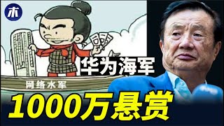 1000万悬赏捉拿,中国网络水军前世今生,华为海军的情怀忽悠,在这里最能了解中国民情,为何网络水军屡禁不止,网信办舆情控制(小木谈天第337期 20230314)
