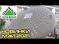 ✅ОГО Новинки В ЛЕРУА МЕРЛЕН ПРИВЕЗЛИ ТАКОЕ🪴ОБЗОР ПОЛОЧЕК МАЙ 2021 LEROY MERLIN❗