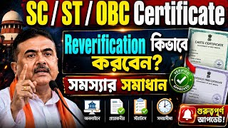 SC/ST/OBC Certificate Reverify কিভাবে করবে?পুরো Process+সমস্যার সমাধান|WB Caste Certificate Update