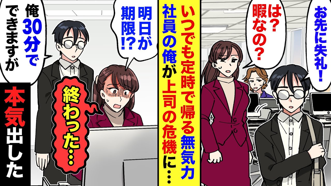 【漫画】訳あって窓際社員（社内ニート）の俺→部下のワナにハマって徹夜確定になってしまった美人上司のピンチに、無気力な俺が本気出したら…【マンガ動画】