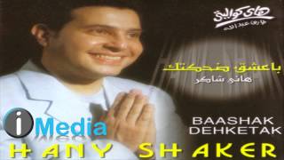 Hany Shaker - El Zekrayat / هاني شاكر - الذكريات