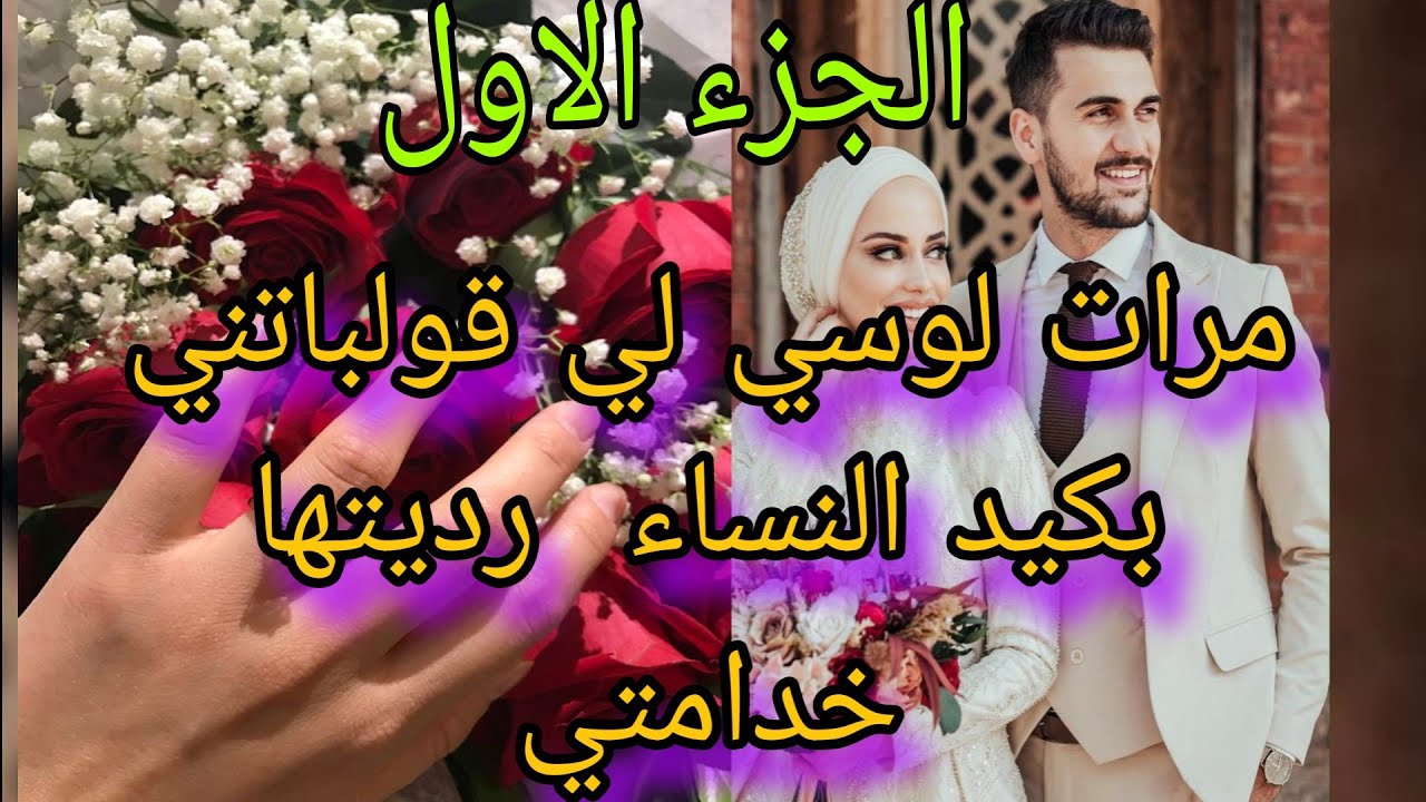 مرات لوسي لي قولباتني بكيد النساء  رديتها خدامتي😍😍