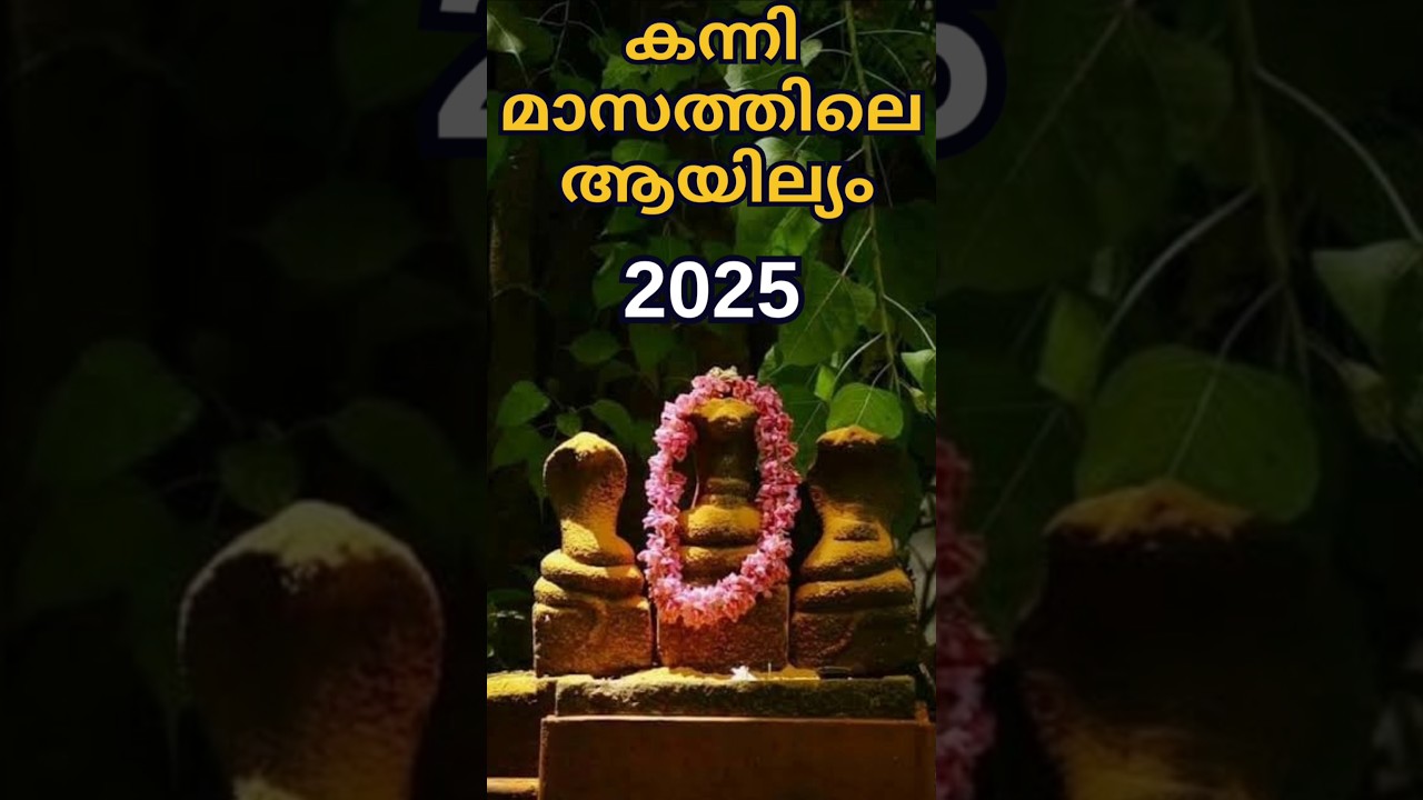 Ayilya Pooja 2025 date | Kannimasathile Ayilyam 2025 date | Ayilya Vratham 2025 date | 