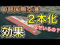 どんな計画？セントレア滑走路2本化について解説　中部国際空港 ドリームリフター 二本化