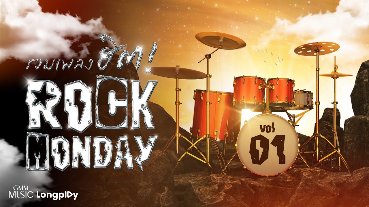 รวมเพลงฮิต Rock Monday Vol.1 l คิด(แต่ไม่)ถึง [Same Page?], ตามตะวัน, ฝันถึงแฟนเก่า [Longplay]