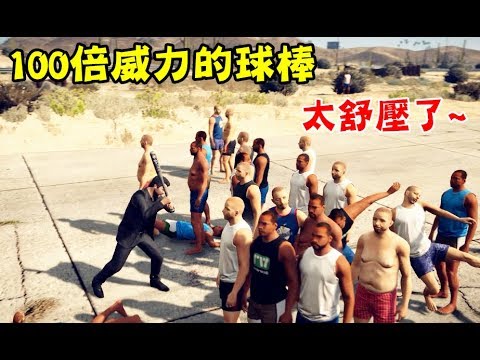 【GTA5】100倍威力的球棒! 太舒壓了!