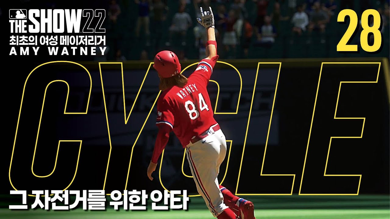 [더쇼22] 에이미 와트니 #28 - 그 자전거를 위한 안타 | RTTS | MLB The Show 22 - YouTube