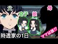 【鬼滅の刃アフレコ】もしも時透無一郎に家族ができたら💕お母さんは一体誰だ！？【時透無一郎・時任かむい・時透むいり】【無限列車・冨岡義勇・甘露寺 蜜璃・胡蝶しのぶ・煉獄 杏寿郎・炭治郎・我妻善逸】