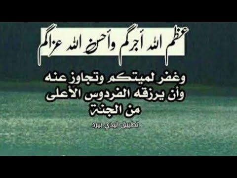 تعزية وفاة ابو زوجي ربنا يرحمك ويجعل الجنة مثواك يا الله ويصبرنا جميعا علي فراقك يارب ويقوي ابناءك