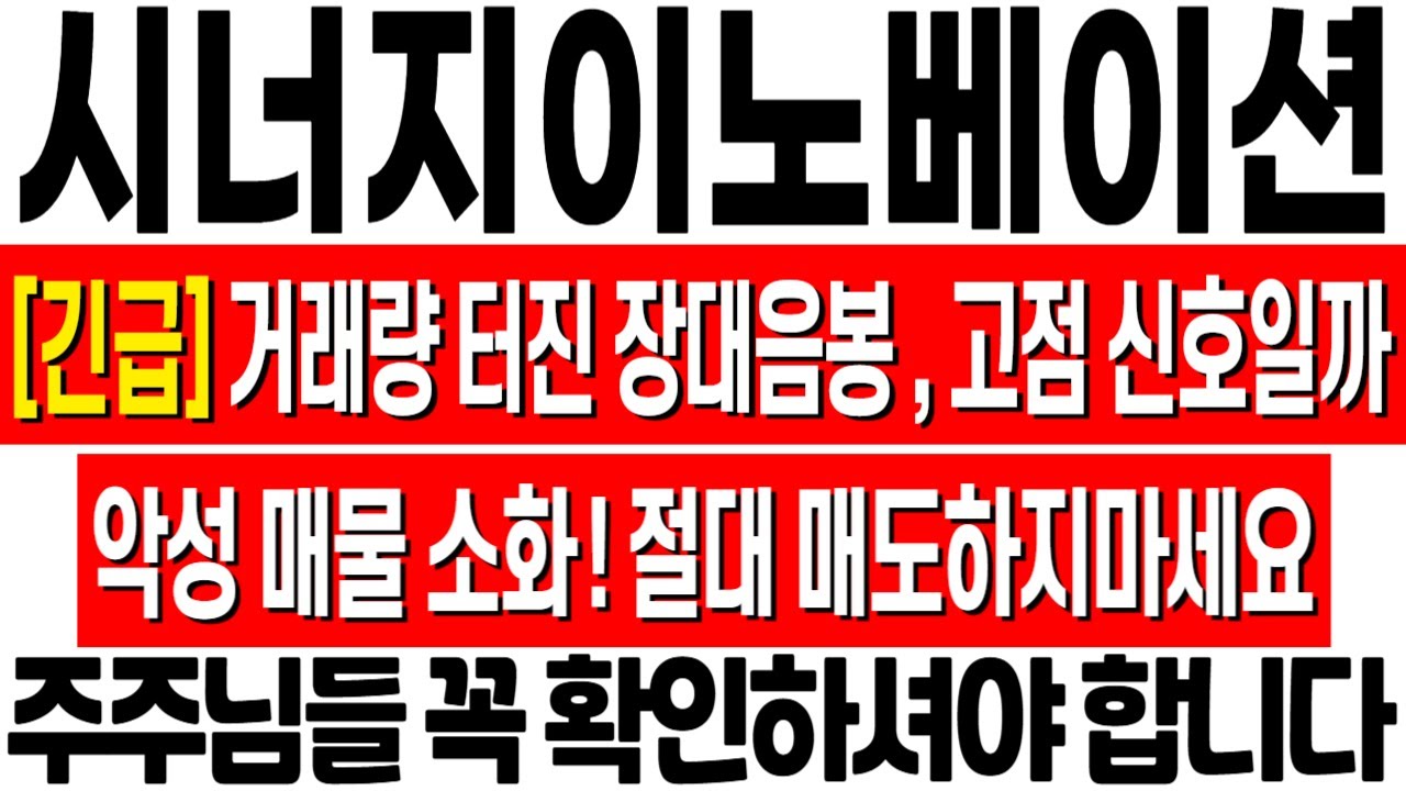 [시너지이노베이션 주가 전망] 거래량 터진 장대 음봉 발생! 세력 다 털고 나갔나? 매물 소화를 위한 의도적인 하락! 시너지이노베이션  주식 분석! 시너지이노베이션 목표가