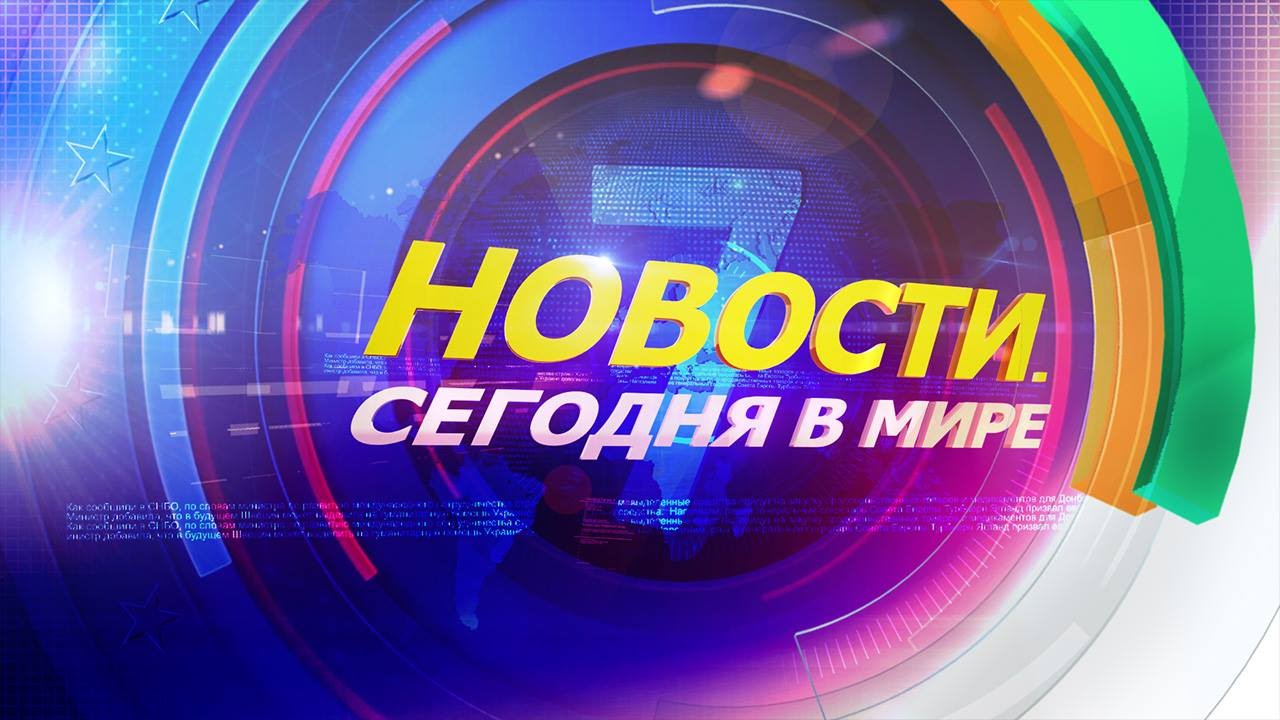 7 апреля: Новости. Сегодня в мире (выпуск от 
