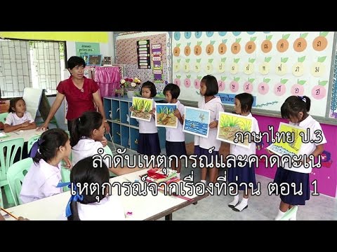 ภาษาไทย ป.3 ลำดับเหตุการณ์และคาดคะเนเหตุการณ์จากเรื่องที่อ่าน ตอน 1 ครูบุปผา ล้วนเล็ก
