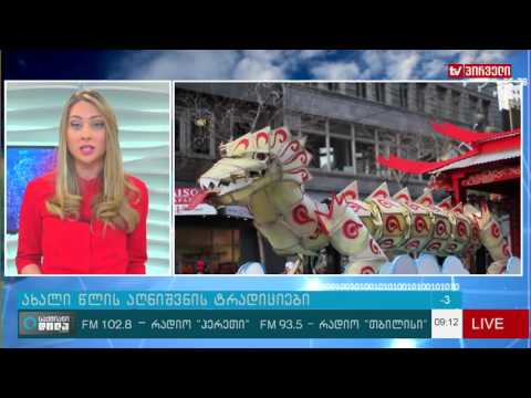 საქმიანი დილა  13. 01. 2017 -  ახალი წლის აღნიშვნის ტრადიციები