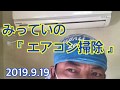 【みっていDIY】エアコン掃除 みっていvsカビ 2019.9.19
