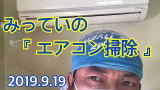 【みっていDIY】エアコン掃除 みっていvsカビ 2019.9.19