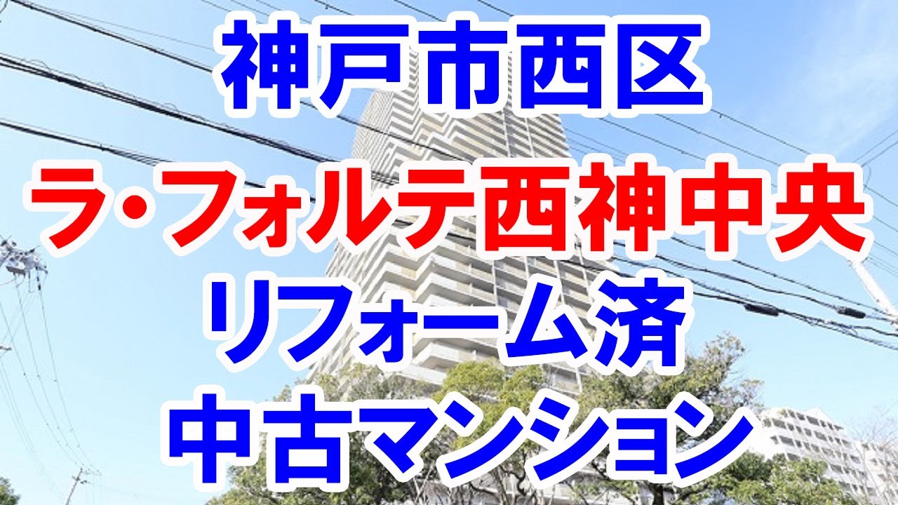神戸市西区 ラ フォルテ西神中央 リフォーム済み中古マンション お得な選び方は仲介手数料無料で購入 Youtubeで気軽に内覧 神戸市西区竹の台6 6 2216 Youtube
