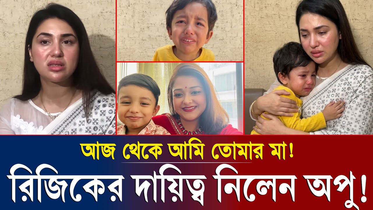 মা হয়ে রিজিকের দায়িত্ব নিতে চান অপু বিশ্বাস! আলভী-ইকরার ঘটনা নিয়ে এ কি বললেন ঢালিউড কুইন?