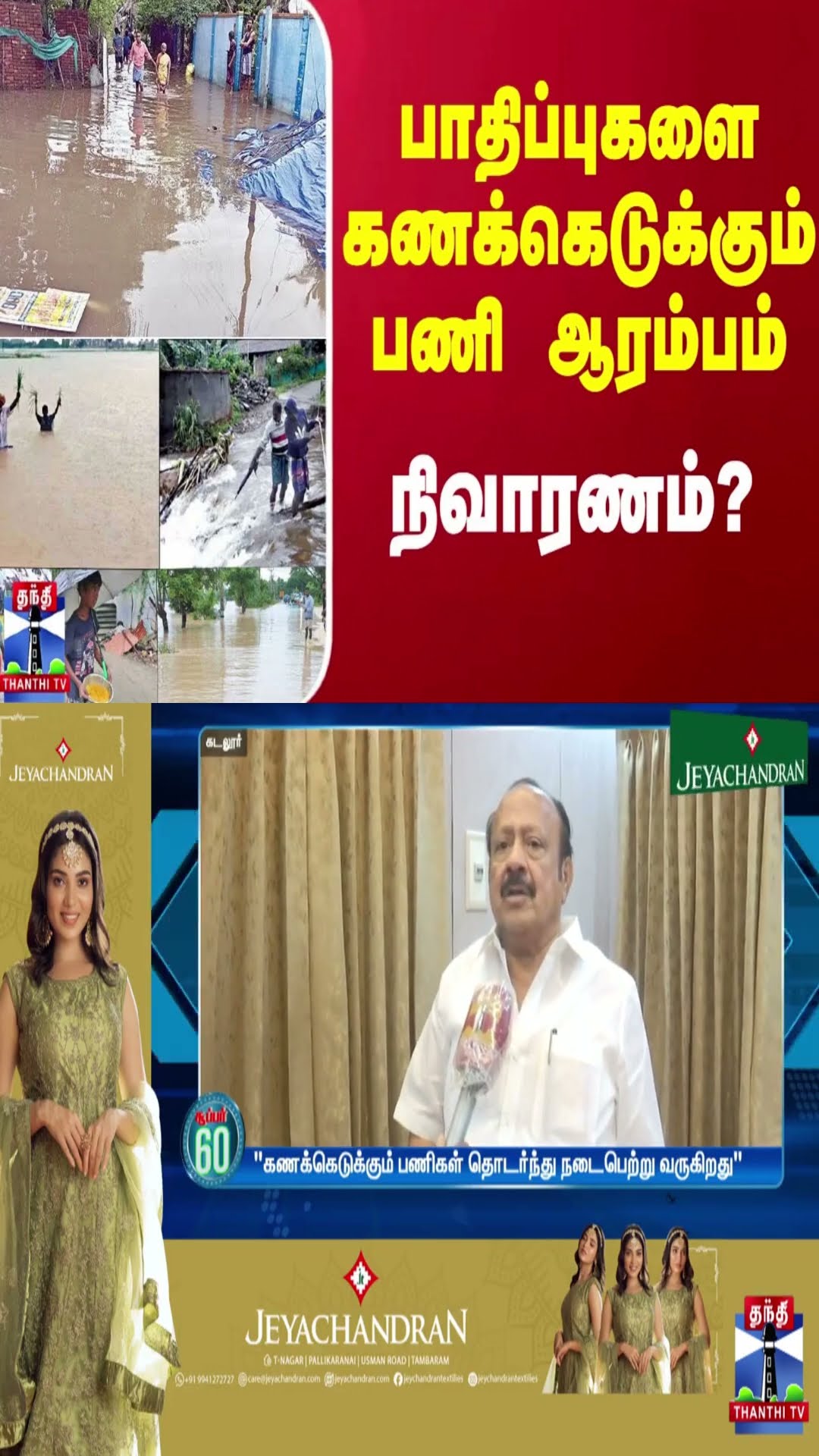 பாதிப்புகளை கணக்கெடுக்கும் பணி ஆரம்பம்..  நிவாரணம்?