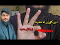 گۆڕینی دین لە خەودا 3 واتای هەیە والله أعلم وەڵامی خەو 