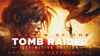 картинка: Shadow of the TR [Series X] #17 • Фатальная одержимость • Только лук