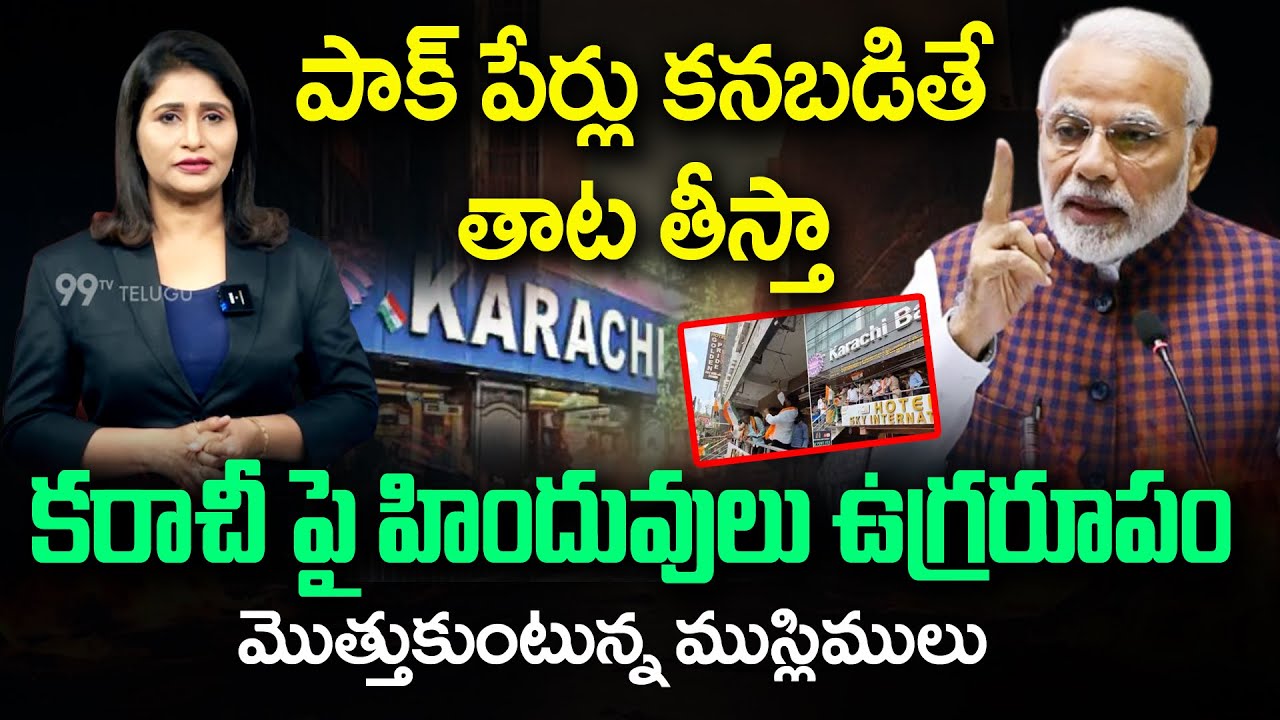 పాక్ పేర్లు కనబడితే తాట తీస్తా | Protesters target Karachi Bakery in Hyderabad | 99tv